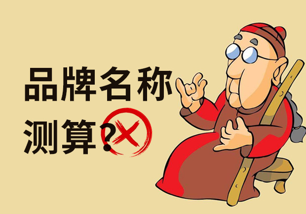 品牌名称测算都不靠谱,科学的测试方法跟你说说-命名者 品牌名称测算都不靠谱,科学的测试方法跟你说说-命名者