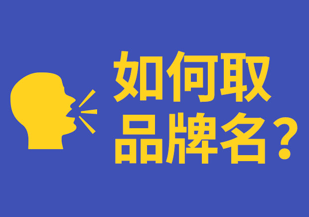 如何取品牌名-有什么原则-命名者