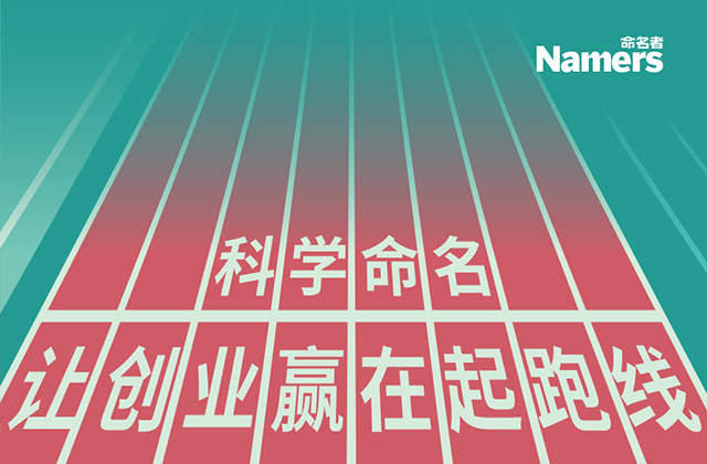    NAMERS命名者-中国较大的品牌命名策划机构