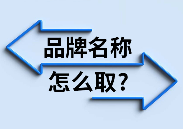品牌名称怎么取-知名品牌的名称类型解析-命名者