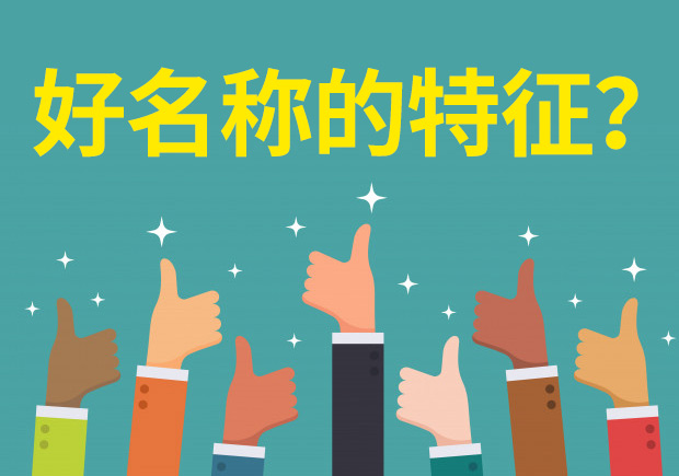 好的品牌名称都有哪些特征和共同点 -命名者