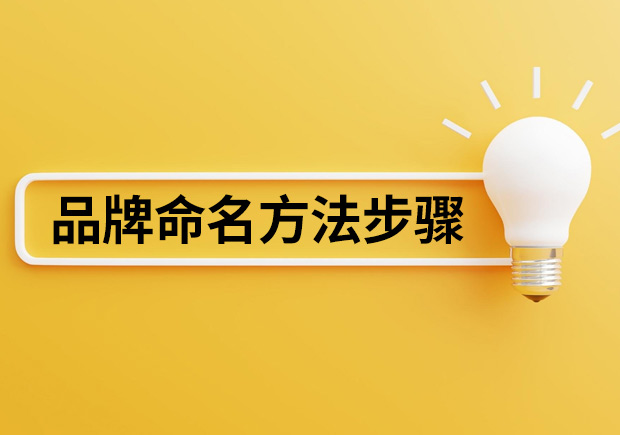 品牌命名的6个方法和 6个步骤-命名者