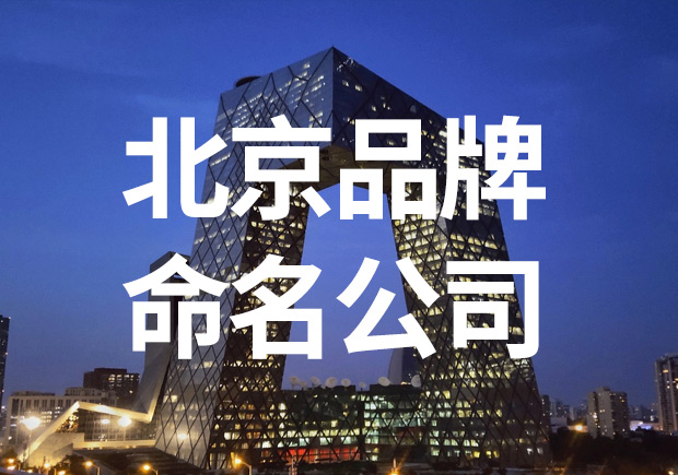  北京品牌命名公司-策略性商业起名机构-命名者