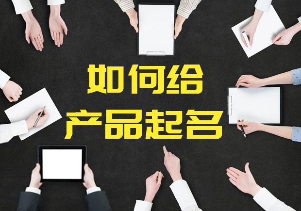 如何给产品起名? 如何给产品起名?