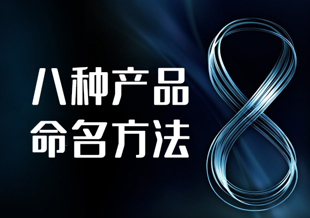 八种产品命名的方法分享-命名者