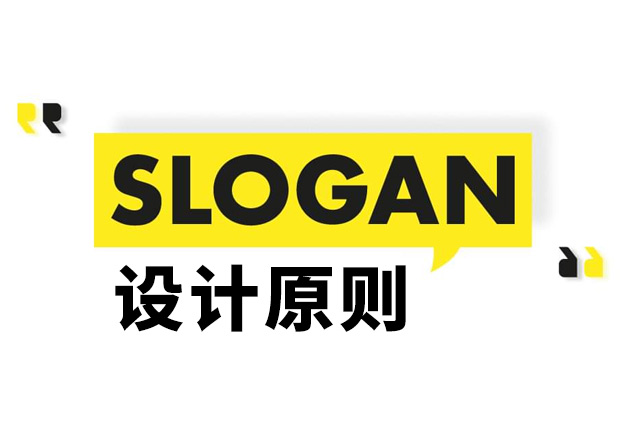 Slogan设计原则 Slogan设计原则