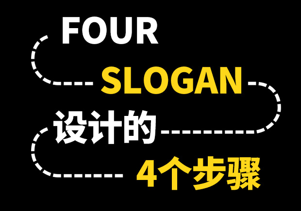 Slogan是什么意思-4个步骤作好Slogan设计-命名者