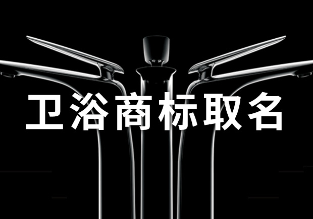 卫浴商标取名-注册卫浴洁具品牌名字大全-命名者