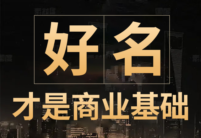 商标起名要避免哗众取宠