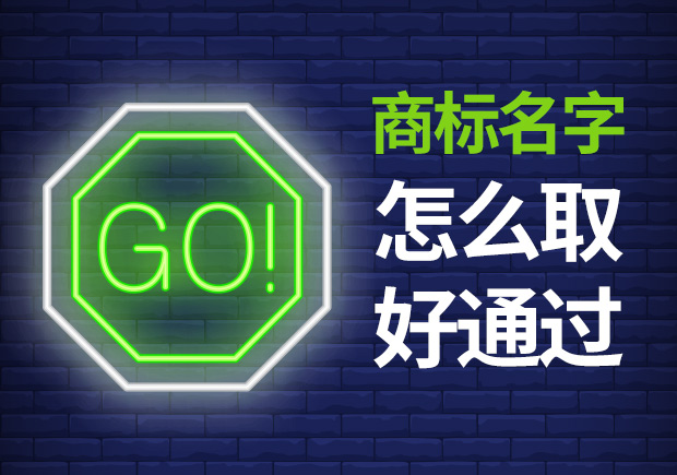 商标名字怎么起好通过-命名者