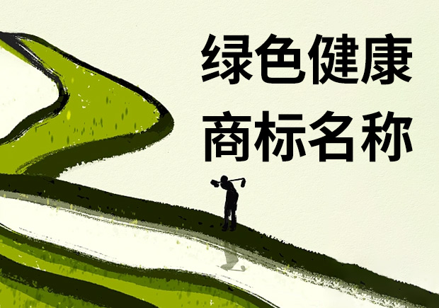 寓意绿色健康的商标名称怎么取-有哪些