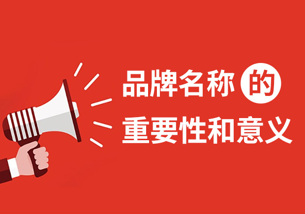 品牌名称的重要性和意义-命名者