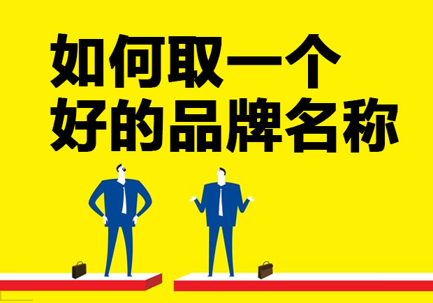 品牌取名标准：如何取一个好的品牌名称-命名者