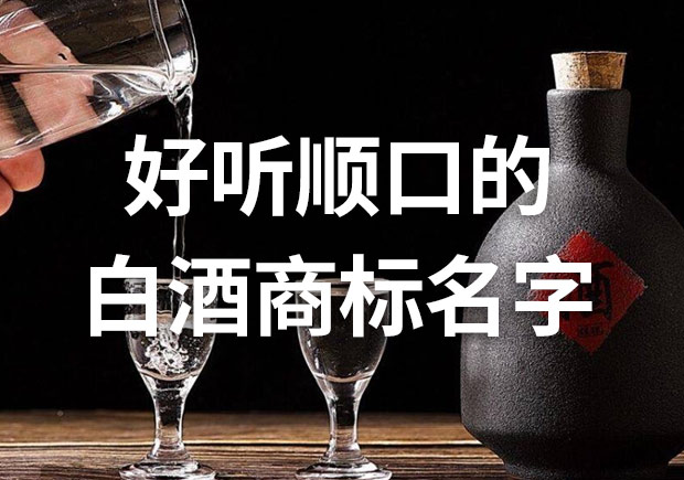 好听顺口的白酒商标名字有大全-命名者NAMERS