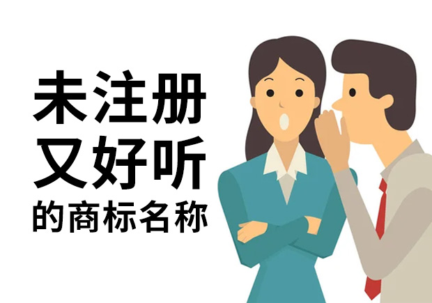 未注册过的好听的商标名字大全-你值得拥有-命名者