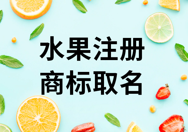 水果行业注册商标取名-让品牌赢在起跑线-命名者