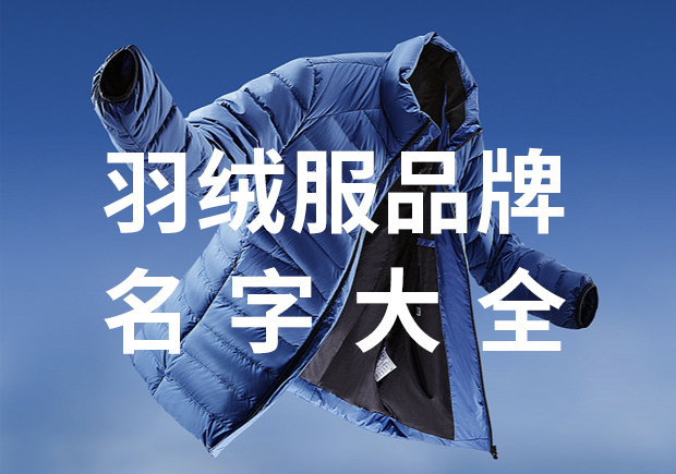 羽绒服品牌名字大全-195个品牌命名-命名者