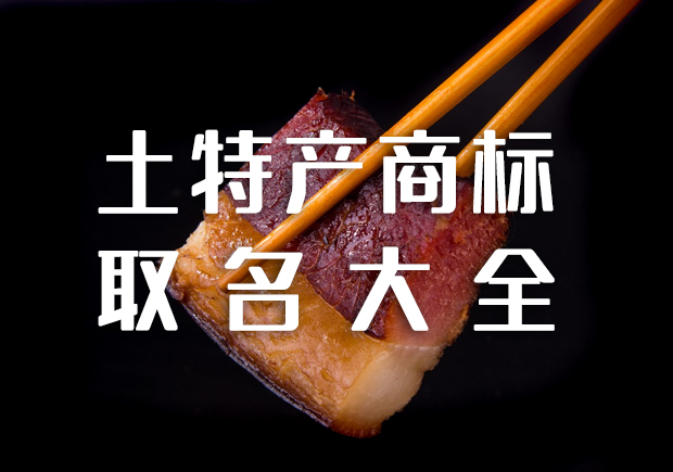 土特产商标名称大全-土特产品牌起名经验分享-Namers命名者 土特产商标名称大全-土特产品牌起名经验分享-Namers命名者