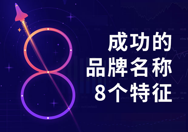三个最成功的品牌命名例子-成功品牌名称的8个特征-命名者 三个最成功的品牌命名例子-成功品牌名称的8个特征-命名者