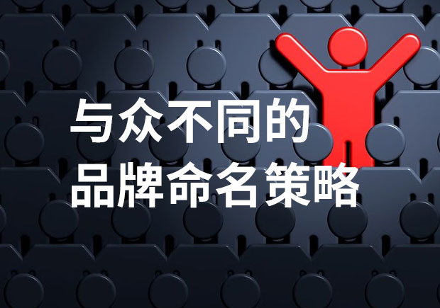 与众不同的品牌命名策略-方法和原则-命名者