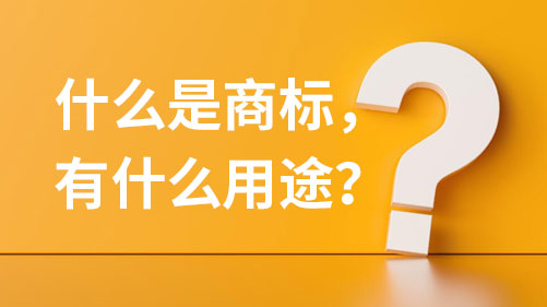 什么是商标，有什么用途，有哪些类型？