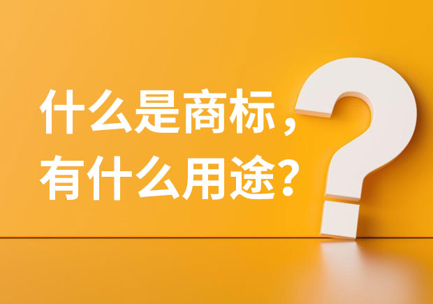 什么是商标-有什么用途-有哪些类型-命名者