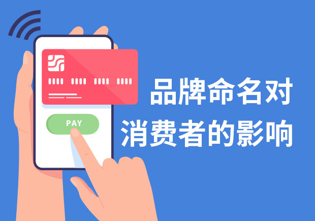 品牌名称的作用-品牌命名对消费者的影响作用-命名者