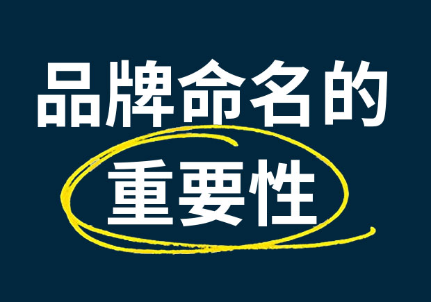 品牌命名的重要性-为什么品牌名称很重要-命名者
