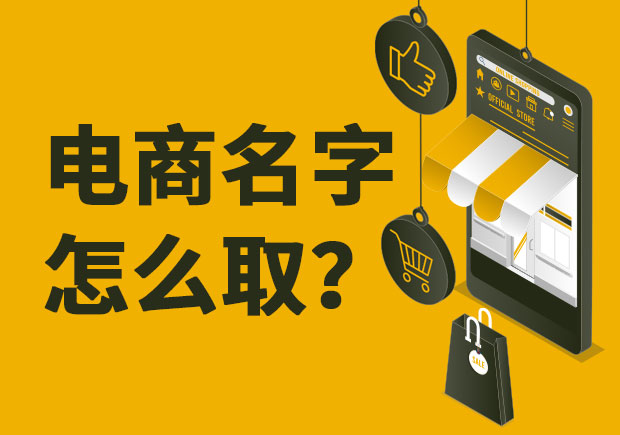 电商名字怎么取-让电商品牌命名成功的5个方法6个雷区-命名者 电商名字怎么取-让电商品牌命名成功的5个方法6个雷区-命名者