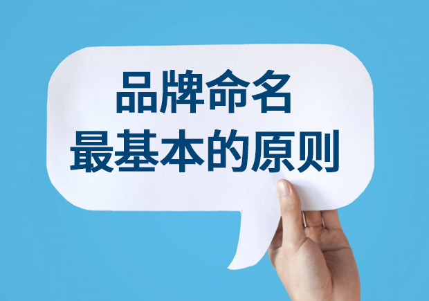 好的品牌名称具有的共同特征和原则