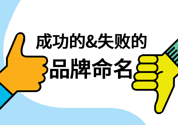 成功的品牌命名如何定义-失败的命名会带来什么-命名者