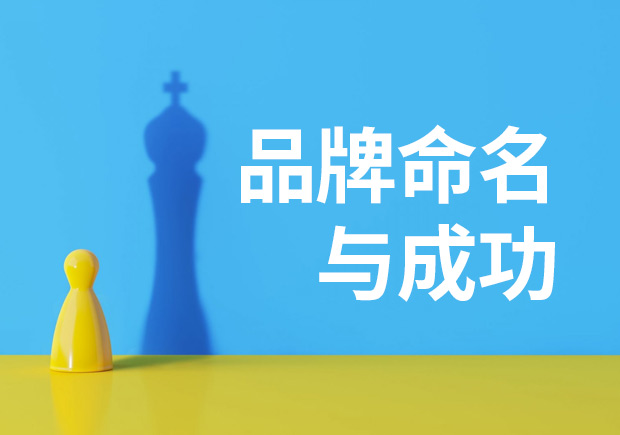 成功的品牌命名有些特征？
