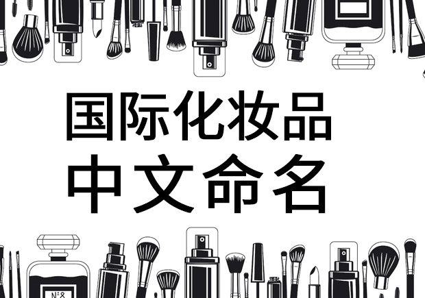 国际化妆品品牌中文命名秘诀-名字于在美-命名者