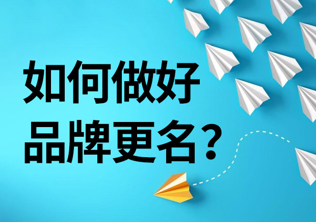 如何做好品牌更名-品牌改名步骤和案例-命名者