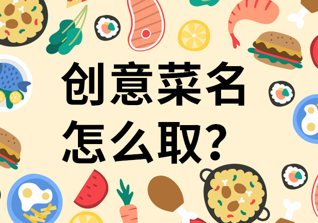 创意菜名怎么取?菜品命名4要诀设计好听又畅销的网红菜-命名者 创意菜名怎么取?菜品命名4要诀设计好听又畅销的网红菜-命名者