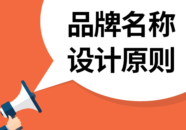品牌名称设计的原则有哪些-简述自己设计一个品牌名称的原则 品牌名称设计的原则有哪些-简述自己设计一个品牌名称的原则