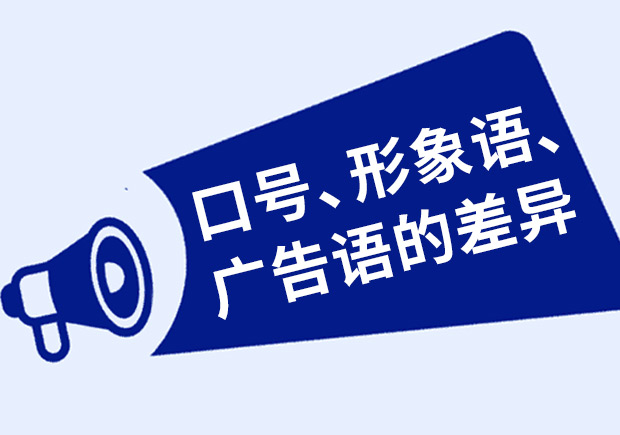 品牌口号-形象语-广告语-企业使命的差异和类型-NAMERS命名者 品牌口号-形象语-广告语-企业使命的差异和类型-NAMERS命名者
