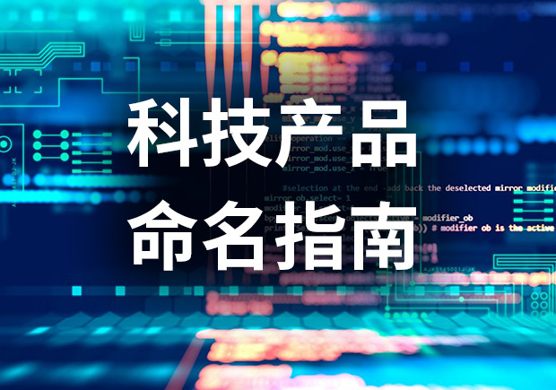 通过构建品牌架构图简化科技产品命名-Namers命名者 通过构建品牌架构图简化科技产品命名-Namers命名者