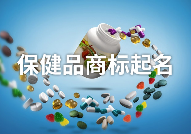 保健品商标起名字大全-保健品品牌起名使用技巧-命名者