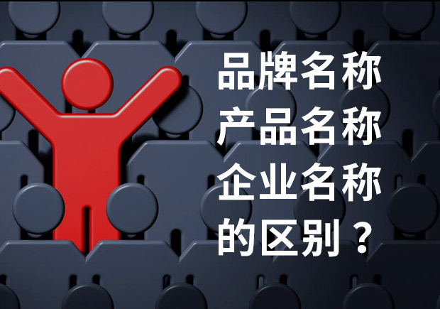 让我们仔细看看品牌名称、产品名称、企业名称—有什么区别-命名者 让我们仔细看看品牌名称、产品名称、企业名称—有什么区别-命名者
