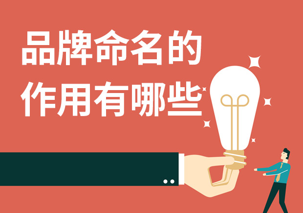 品牌命名的作用有哪些-决定公司销量的3大原因-命名者