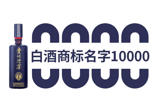 白酒商标名字大全10000个-白酒商标起名技巧-命名者