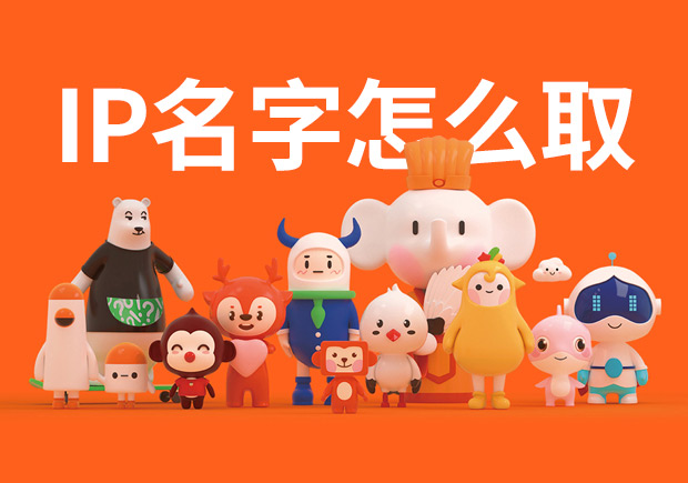 ip名字怎么取-品牌ip形象取名技巧-命名者