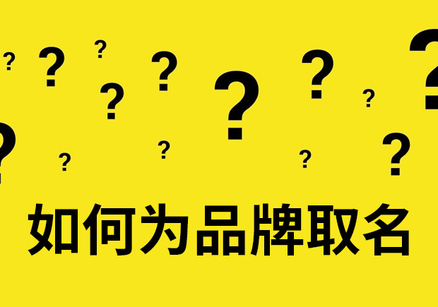 如何为品牌取名字-请使用这些正确的命名指南-NAMERS命名者