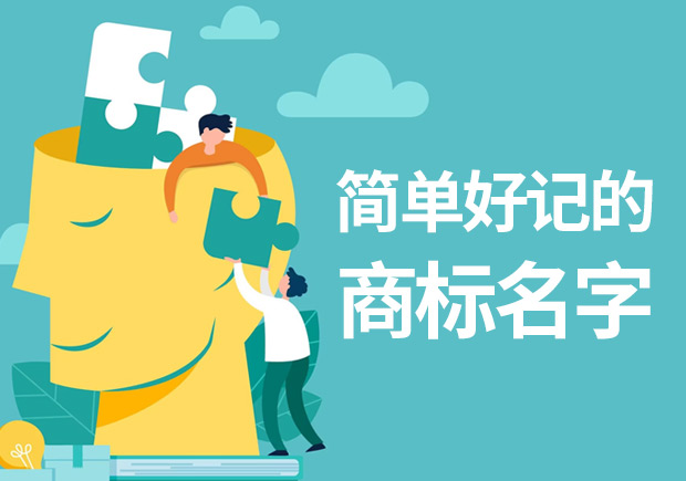 简单好记的商标名字起名技巧-好听好记的商标名字举例与参考-NAMERS命名者 简单好记的商标名字起名技巧-好听好记的商标名字举例与参考-NAMERS命名者