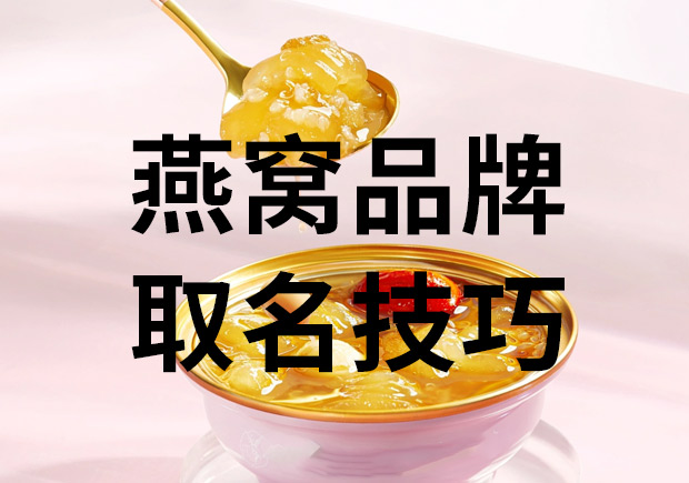 燕窝品牌取名技巧-燕窝商标名字类型分享-命名者