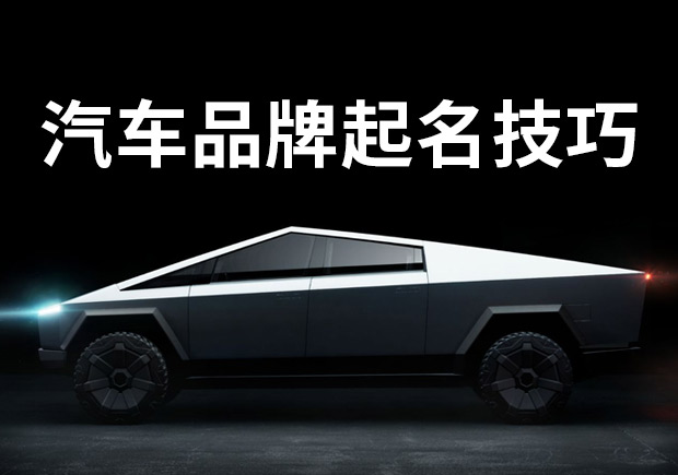 汽车品牌取名-著名汽车起名背后的历史-品牌命名故事-NAMERS命名者