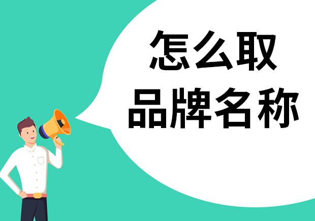 怎么取品牌名称？核心是巧妙的传达价值和商业信息！