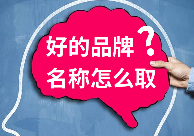 一个好的品牌名称有什么特征