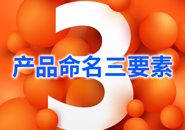 产品命名三要素和一个注意-命名者